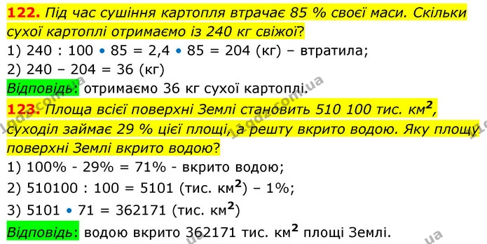 122. Під час сушіння картопля втрачає 85 % своєї маси. Скільки сухої картоплі отримаємо із 240 кг свіжої? — ГДЗ Математика 6 клас Істер 2023 1-2 ч.