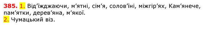 385. 1. Від’їжджаючи, м’ятні, сім’я, солов’їні, міжгір’ях, Кам’янече, пам’ятки, дерев’яна, м’якої. — ГДЗ Українська мова 5 клас Єрмоленко 2018