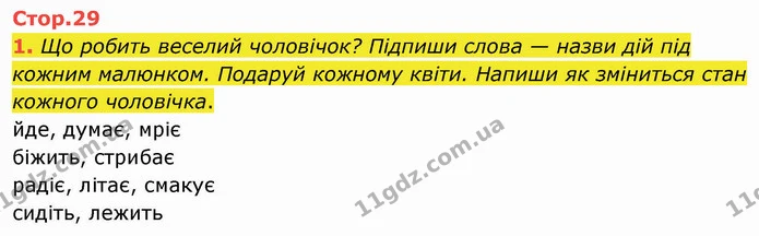 1. Що робить веселий чоловічок? Підпиши слова — назви дій під кожним малюнком. Подаруй кожному квіти. Напиши як зміниться стан кожного — ГДЗ Робочий зошит Українська мова 2 клас Большакова 1 ч. - 2 ч.