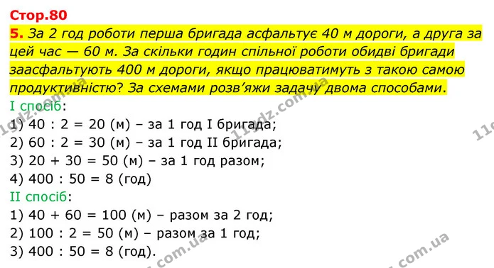5. За 2 год роботи перша бригада асфальтує 40 м дороги, а друга за цей час — 60 м. За скільки годин спільної роботи обидві бригади — ГДЗ Математика 3 клас Логачевська 1-2 ч.