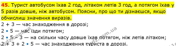 45. Турист автобусом їхав 2 год, літаком летів 3 год, а потягом їхав у 5 разів довше, ніж автобусом. Поясни, про що ти дізнаєшся, якщо — ГДЗ Математика 3 клас Козак 1-2 ч.