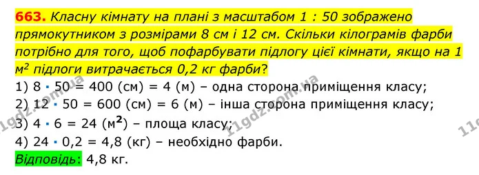 663. Класну кімнату на плані з масштабом 1 : 50 зображено прямокутником з розмірами 8 см і 12 см. Скільки кілограмів фарби потрібно для — ГДЗ Математика 6 клас Істер 2023 1-2 ч.