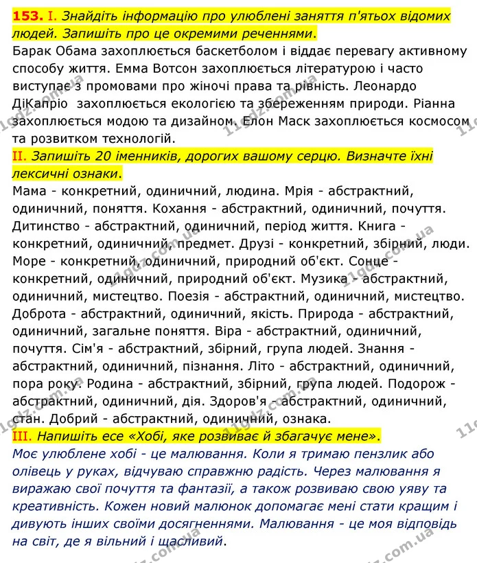153. І. Знайдіть інформацію про улюблені заняття п'ятьох відомих людей. Запишіть про це окремими реченнями. — ГДЗ Українська мова 6 клас Голуб 2023