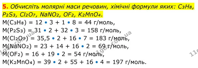 5. Обчисліть молярні маси речовин, хімічні формули яких: C₃H₈, P₂S₃, Cl₂O₇, NaNO₂, OF₂, K₂MnO₄. — ГДЗ Хімія 8 клас Мідак