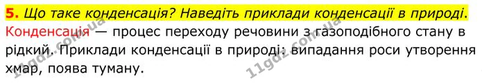 5. Що таке конденсація? Наведіть приклади конденсації в природі. — ГДЗ Фізика 8 клас Бар'яхтар