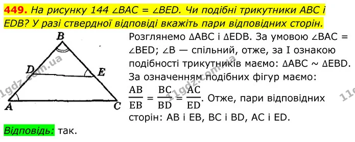 449. На рисунку 144 ∠BAC = ∠BED. Чи подібні трикутники ABC і EDB? У разі ствердної відповіді вкажіть пари відповідних сторін. — ГДЗ Геометрія 8 клас Мерзляк