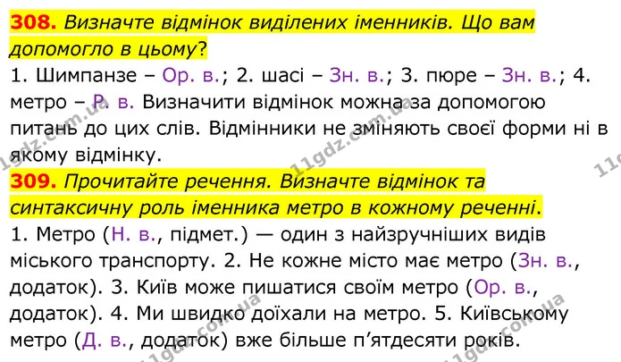 308. Визначте відмінок виділених іменників. Що вам допомогло в цьому? — ГДЗ Українська мова 6 клас Заболотний 2020