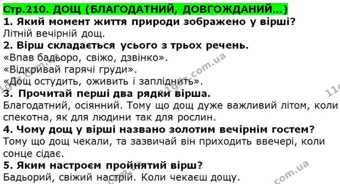 Стор. 210 — 1-5 — ГДЗ Українська література 5 клас Коваленко 2018 — ГДЗ Українська література 5 клас Коваленко 2018