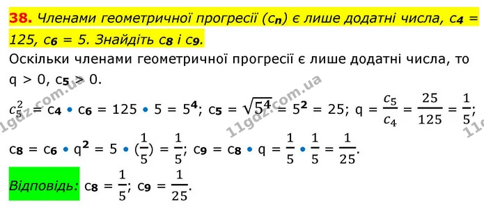 38. Членами геометричної прогресії (cn) є лише додатні числа, c4 = 125, c6 = 5. Знайдіть c8 і c9. — ГДЗ Алгебра 9 клас Істер