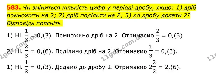 583. Чи зміниться кількість цифр у періоді дробу, якщо: 1) дріб помножити на 2; 2) дріб поділити на 2; 3) до дробу додати 2? — ГДЗ Математика 6 клас Тарасенкова 2023 1-2 ч.