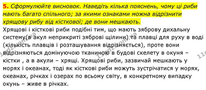 5. Сформулюйте висновок. Наведіть кілька пояснень, чому ці риби мають багато спільного; за якими ознаками можна відрізнити хрящову рибу — ГДЗ Біологія 7 клас Тагліна