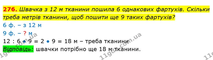 276. Швачка з 12 м тканини пошила 6 однакових фартухів. Скільки треба метрів тканини, щоб пошити ще 9 таких фартухів? — ГДЗ Математика 3 клас Лишенко (1, 2 частина)