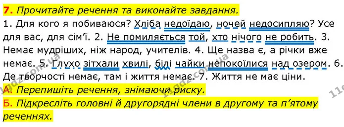 7. Прочитайте речення та виконайте завдання. — ГДЗ Українська мова 7 клас Авраменко