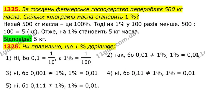 1325. За тиждень фермерське господарство переробляє 500 кг масла. Скільки кілограмів масла становить 1 %? — ГДЗ Математика 5 клас Тарасенкова 2022