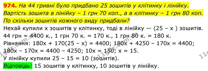 974. На 44 гривні було придбано 25 зошитів у клітинку і лінійку. — ГДЗ Алгебра 7 клас Істер 2020