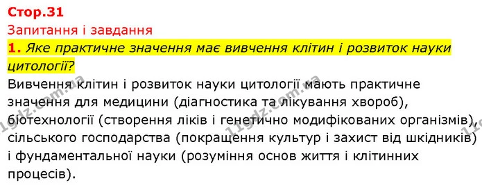 1. Яке практичне значення має вивчення клітин і розвиток науки цитології? — ГДЗ Біологія 7 клас Тагліна