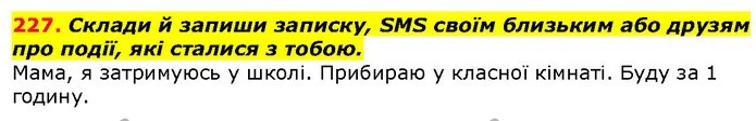 227. Склади й запиши записку, SMS своїм близьким або друзям про події, які сталися з тобою. — ГДЗ Українська мова 2 клас Захарійчук