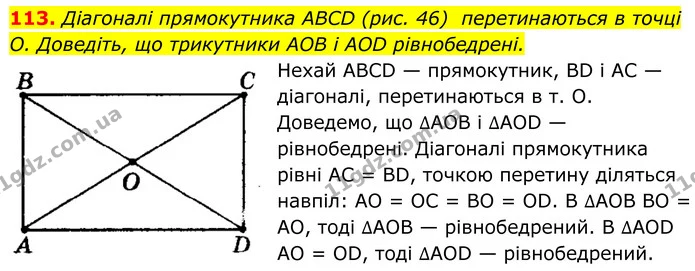 113. Діагоналі прямокутника ABCD (рис. 46) перетинаються в точці О. Доведіть, що трикутники AOB і AOD рівнобедрені. — ГДЗ Геометрія 8 клас Мерзляк