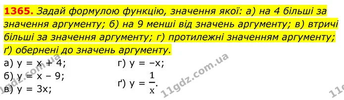 1365. Задай формулою функцію, значення якої: а) на 4 більші за значення аргументу; б) на 9 менші від значень аргументу; в) втричі — ГДЗ Алгебра 7 клас Бевз