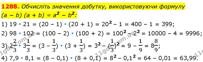 1288. Обчисліть значення добутку, використовуючи формулу (a − b)(a + b) = a2 − b2: — Алгебра 7 клас Мерзляк 2024