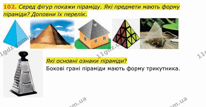 102. Серед фігур покажи піраміду. Які предмети мають форму піраміди? Доповни їх перелік. — ГДЗ Математика 4 клас Заїка