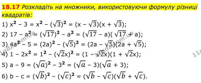 18.17 Розкладіть на множники, використовуючи формулу різниці — ГДЗ Алгебра 8 клас Істер