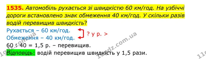1535. Автомобіль рухається зі швидкістю 60 км/год. На узбіччі дороги встановлено знак обмеження 40 км/год. У скільки разів водій — ГДЗ Математика 6 клас Істер 2023 1-2 ч.