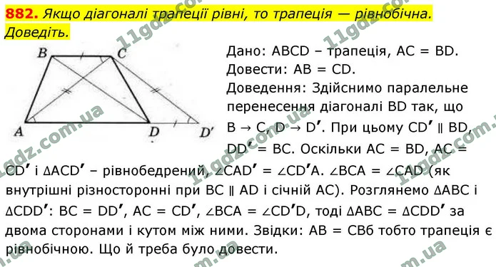 882. Якщо діагоналі трапеції рівні, то трапеція — рівнобічна. Доведіть. — ГДЗ Геометрія 9 клас Бурда 2026