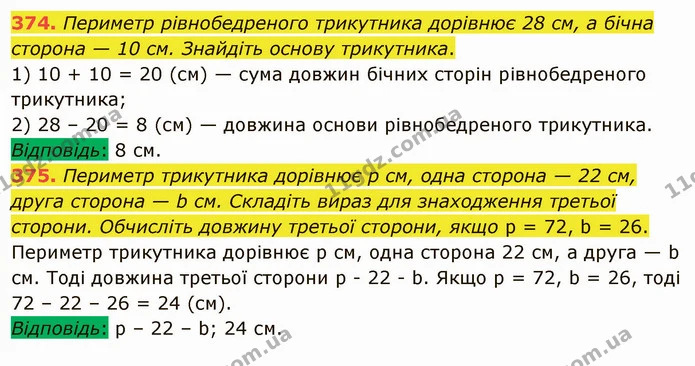 374. Периметр рівнобедреного трикутника дорівнює 28 см, а бічна сторона — 10 см. Знайдіть основу трикутника. — ГДЗ Математика 5 клас Мерзляк
