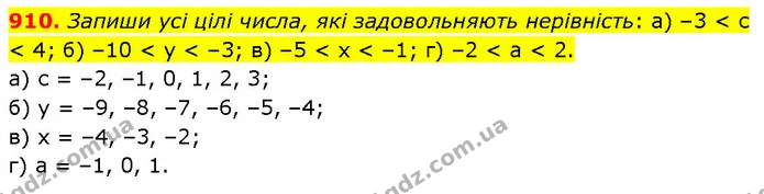 910. Запиши усі цілі числа, які задовольняють нерівність: а) –3 < с < 4; б) –10 < y < –3; в) –5 < x < –1; г) –2 < a < 2. — ГДЗ Математика 6 клас Бевз 1-2 ч.