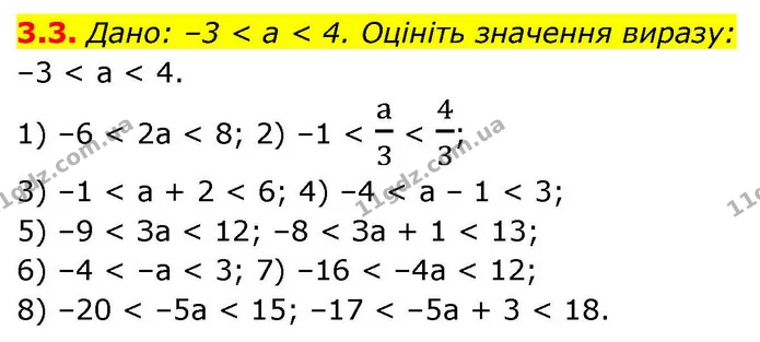 3.3. Дано: –3 < a < 4. Оцініть значення виразу: — ГДЗ Алгебра 9 клас Мерзляк 2026