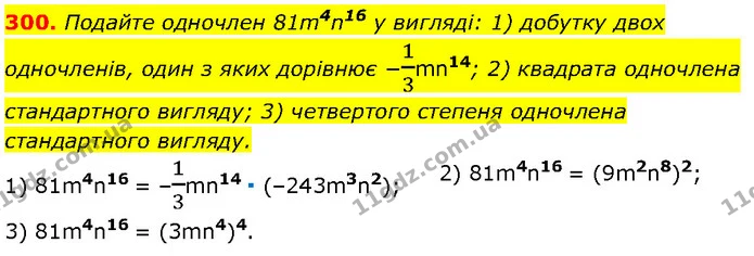 300. Подайте одночлен 81m4n16 у вигляді: 1) добутку двох одночленів, один з яких дорівнює −13mn14; 2) квадрата одночлена стандартного — Алгебра 7 клас Мерзляк 2024