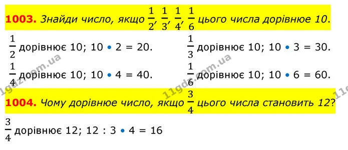 1003. 3найди число, якщо 12, 13, 14, 16 цього числа дорiвнюе 10. — ГДЗ Математика 5 клас Бевз