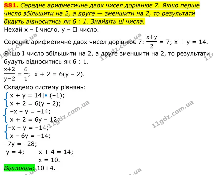 881. Середнє арифметичне двох чисел дорівнює 7. Якщо перше число збільшити на 2, а друге — зменшити на 2, то результати будуть — ГДЗ Алгебра 7 клас Тарасенкова 2024