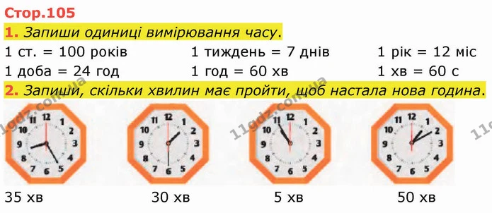 1. Запиши одиниці вимірювання часу. — ГДЗ Математика 3 клас Логачевська 1-2 ч.