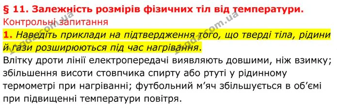 1. Наведіть приклади на підтвердження того, що тверді тіла, рідини й гази розширюються під час нагрівання. — ГДЗ Фізика 8 клас Бар'яхтар
