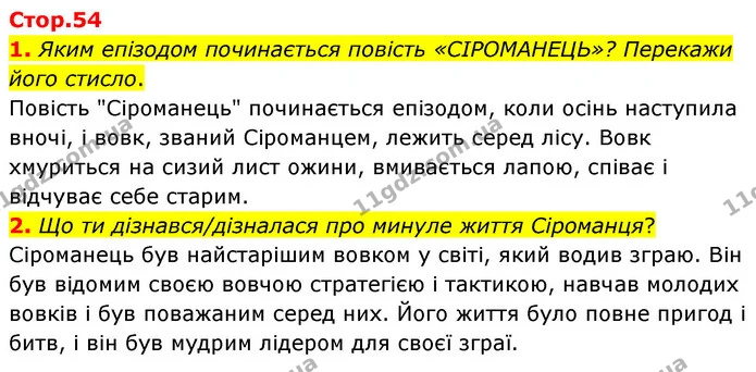 1. Яким епізодом починається повість «СІРОМАНЕЦЬ»? Перекажи його стисло. — ГДЗ Українська література 6 клас Коваленко 2023