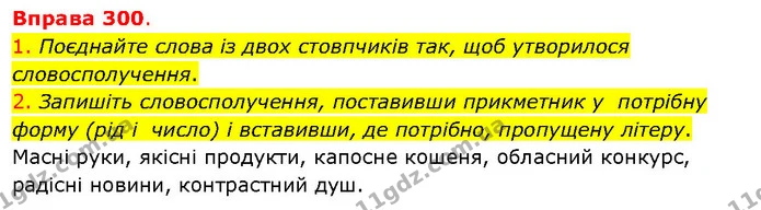 1. Поєднайте слова із двох стовпчиків так, щоб утворилося словосполучення. — ГДЗ Українська мова 5 клас Літвінова