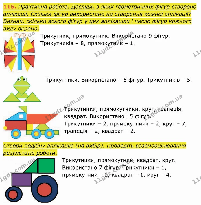 115. Практична робота. Досліди, з яких геометричних фігур створено аплікації. Скільки фігур використано на створення кожної аплікації? — ГДЗ Математика 4 клас Заїка