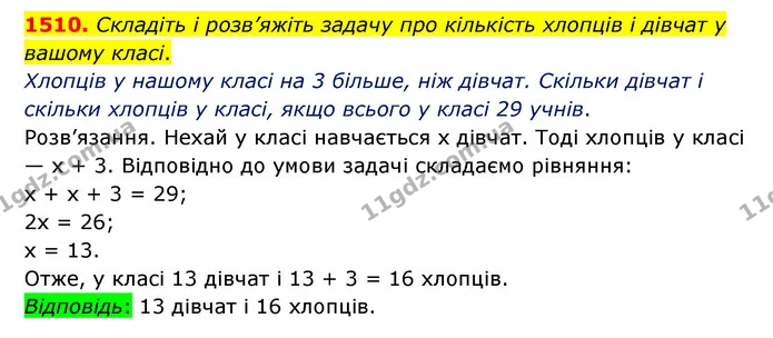 1510. Складіть і розв’яжіть задачу про кількість хлопців і дівчат у вашому класі. — ГДЗ Математика 6 клас Тарасенкова 2023 1-2 ч.
