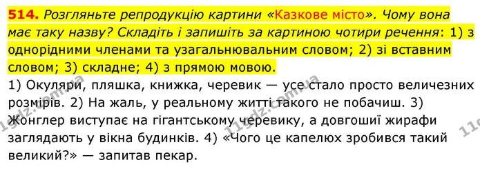 514. Розгляньте репродукцію картини «Казкове місто». Чому вона має таку назву? Складіть і запишіть за картиною чотири речення: 1) з — ГДЗ Українська мова 5 клас Заболотний 2022