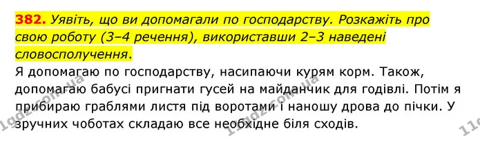 382. Уявіть, що ви допомагали по господарству. Розкажіть про свою роботу (3–4 речення), використавши 2–3 наведені словосполучення. — ГДЗ Українська мова 6 клас Заболотний 2023