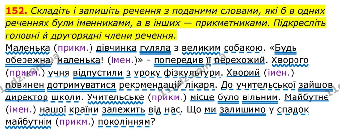152. Складіть і запишіть речення з поданими словами, які б в одних реченнях були іменниками, а в інших — прикметниками. Підкресліть — ГДЗ Відповіді Українська мова 6 клас Єрмоленко