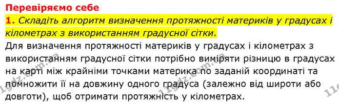 1. Визначте протяжність (у градусах і кілометрах) материка Євразія із півночі на південь по меридіану 80° сх. д. — ГДЗ Географія 7 клас Гільберг