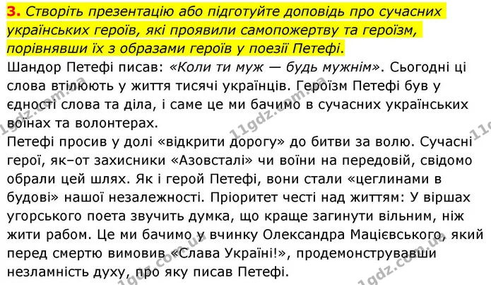 3. Створіть презентацію або підготуйте доповідь про сучасних українських героїв, які проявили самопожертву та героїзм, порівнявши їх з — ГДЗ Зарубіжна література 8 клас Волощук