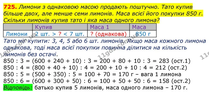 725. Лимони з однаковою масою продають поштучно. Тато купив більше двох, але менше семи лимонів. Маса всієї його покупки 850 г. Скільки — ГДЗ Математика 3 клас Лишенко (1, 2 частина)