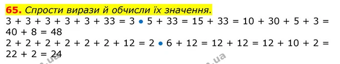 65. Спрости вирази й обчисли їх значення. — ГДЗ Математика 3 клас Листопад 1-2 ч.