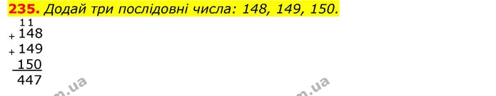 235. Додай три послідовні числа: 148, 149, 150. — ГДЗ Математика 3 клас Листопад 1-2 ч.