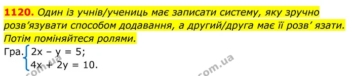 1120. Один із учнів/учениць має записати систему, яку зручно розв’язувати способом додавання, а другий/друга має її розв’ язати. Потім — ГДЗ Алгебра 7 клас Бевз