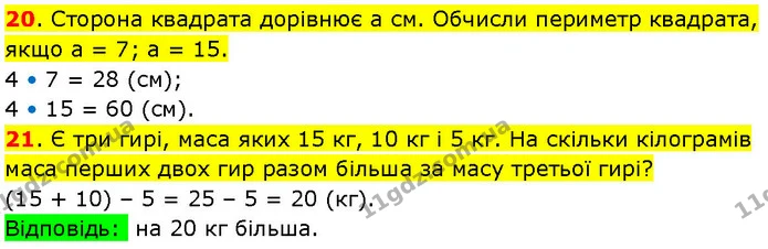 20. Сторона квадрата дорівнює а см. Обчисли периметр квадрата, якщо а = 7; а = 15. — ГДЗ Математика 3 клас Козак 1-2 ч.